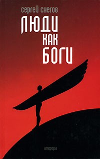 Люди как боги