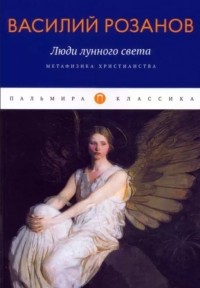 Люди лунного света. Метафизика христианства
