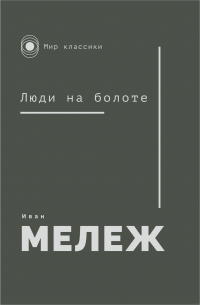 Люди на болоте
