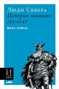 Люди Севера. История викингов. 793-1241