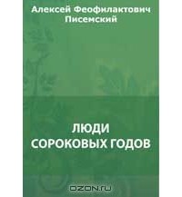 Люди сороковых годов