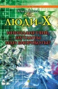 Люди-Х