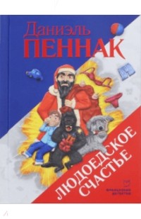 Людоедское счастье