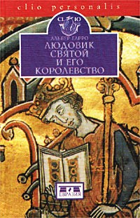 Людовик Святой и его королевство