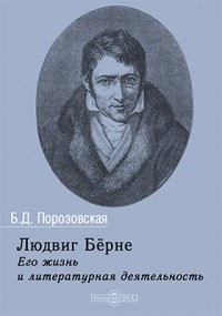 Людвиг Бёрне. Его жизнь и литературная деятельность