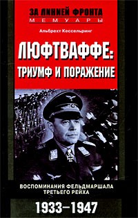 Люфтваффе. Триумф и поражение. Воспоминания фельдмаршала Третьего рейха. 1933-1947