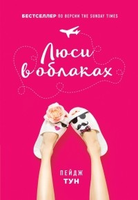 Люси в облаках
