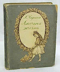 Люсина жизнь