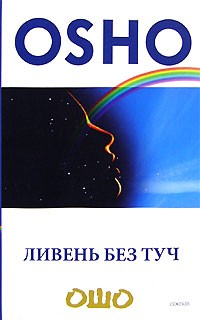 Ливень без туч