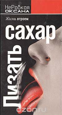 Лизать сахар. Жизнь втроем