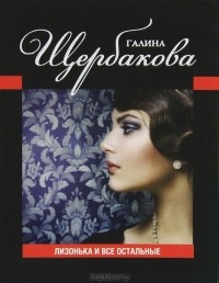 Лизонька и все остальные