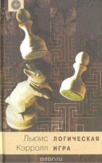 Логическая игра