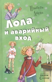 Лола и аварийный вход