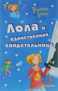Лола и единственная свидетельница