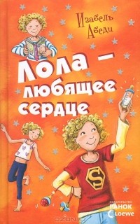 Лола - любящее сердце