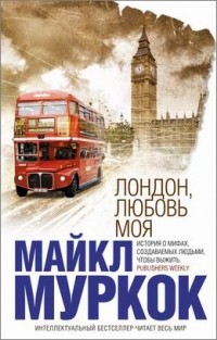 Лондон, любовь моя