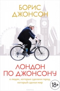 Лондон по Джонсону. О людях, которые сделали город, который сделал мир