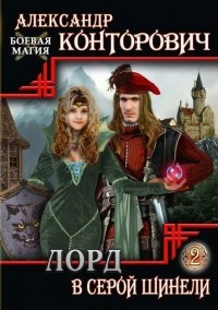 Лорд в серой шинели