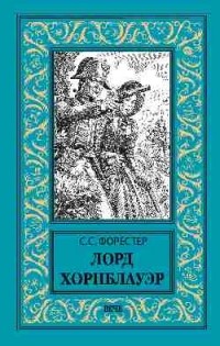 Лорд Хорнблауэр