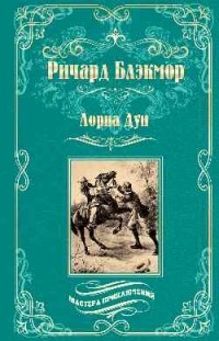 Лорна Дун