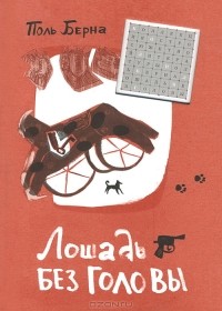 Лошадь без головы