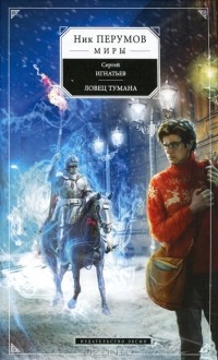 Ловец тумана