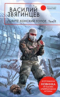 Ловите конский топот. Том 1. Исхода нет, есть только выходы...