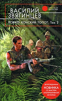 Ловите конский топот. Том 2. Кладоискатели