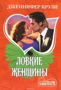Ловкие женщины
