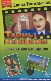 Ловушка для блондинов