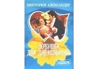 Ловушка для джентльмена