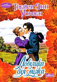 Ловушка для мужа