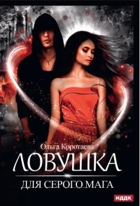Ловушка для серого мага