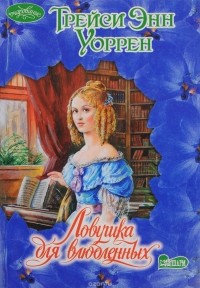 Ловушка для влюбленных