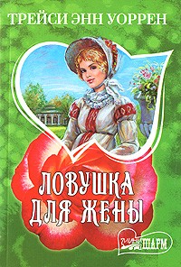Ловушка для жены