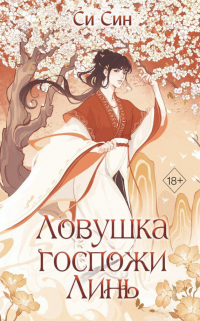 Ловушка госпожи Линь
