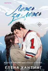 Ложь за ложь