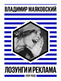 Лозунги и реклама (1929-1930)