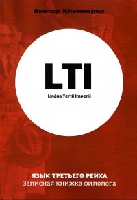 LTI. Язык Третьего Рейха. Записная книжка филолога