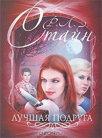 Лучшая подруга