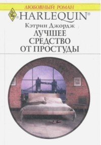 Лучшее средство от простуды