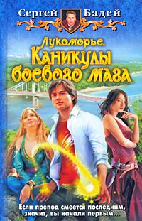 Лукоморье. Каникулы боевого мага