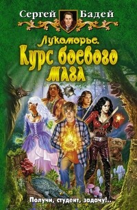 Лукоморье. Курс боевого мага