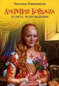 Лукреция Борджиа. Лолита Возрождения
