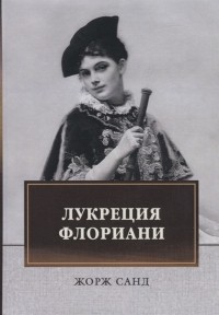 Лукреция Флориани