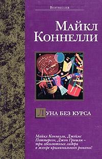 Луна без курса