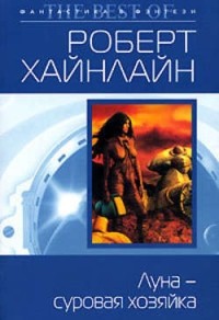 Луна - суровая хозяйка