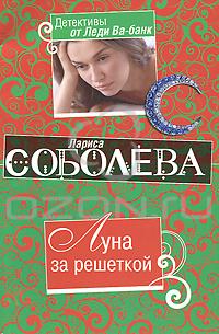 Луна за решеткой