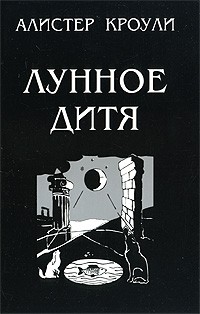 Лунное Дитя