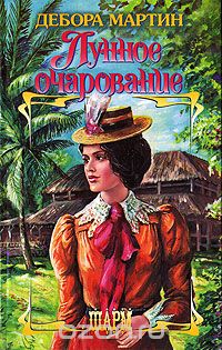 Лунное очарование